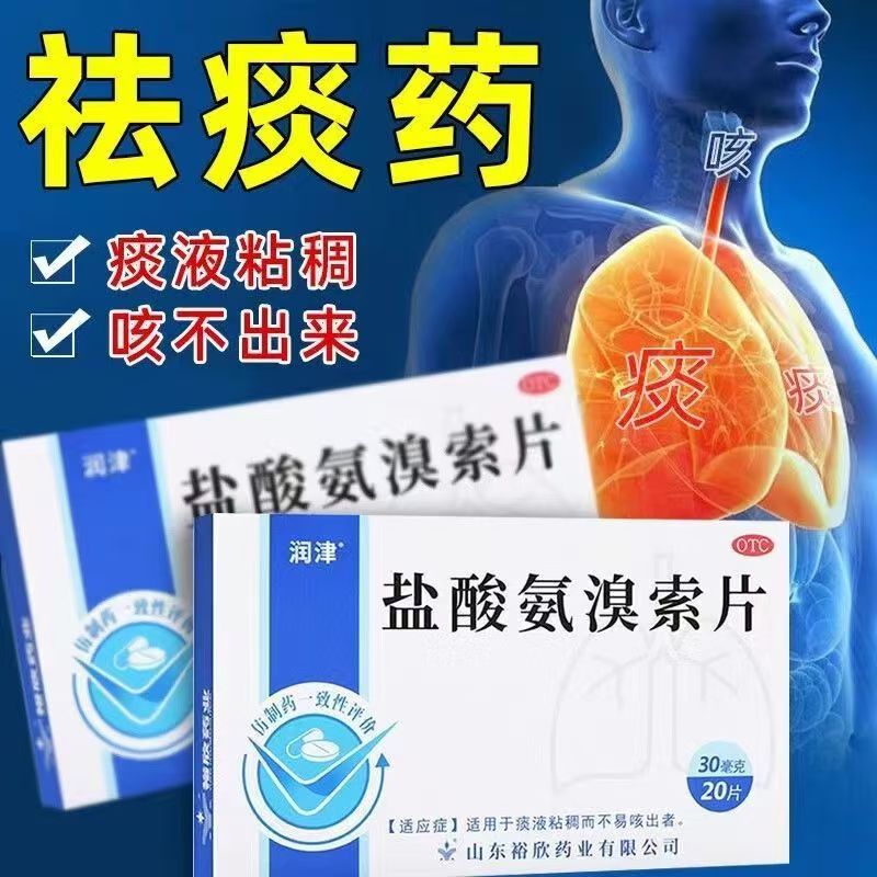 治疗支气管炎痰多 润津盐酸氨溴索片20片减少痰液粘稠 改善咳喘症