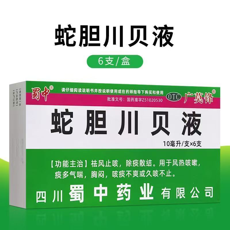 痰多气喘胸闷 风热咳嗽咳不干净 久咳不止散结 蜀中蛇胆川贝液6支