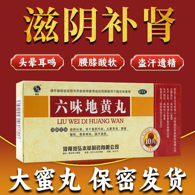 肾阴亏损头晕耳鸣 腰膝酸软骨蒸潮热 盗汗补肾润弘六味地黄丸10丸