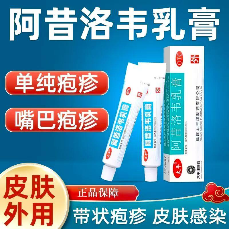 单纯疱疹带状疱疹适用 抗病毒抑制疱疹 太平阿昔洛韦乳膏10g
