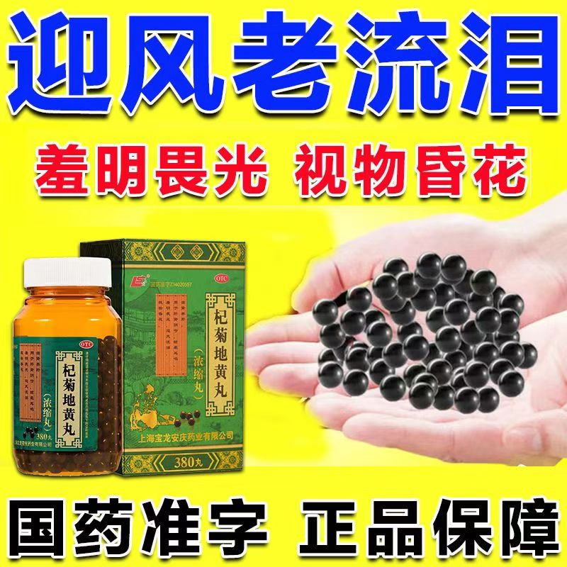 滋肾养肝眼睛干涩怕光 视力模糊迎风流泪 上龙明目地黄丸380丸