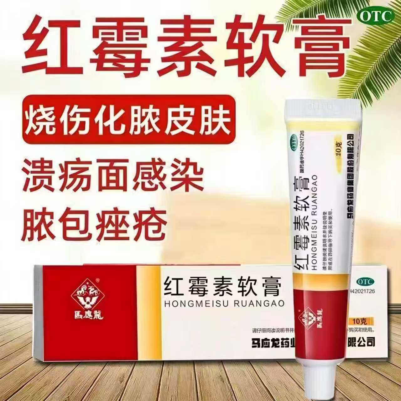 脓疱疮皮肤感染 溃疡创面痘痘消炎 抗菌止痒 马应龙红霉素软膏10g