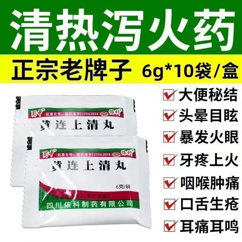 头晕眼花牙疼 咽喉肿痛 耳痛耳鸣便秘上火 蜀中黄连上清丸10袋