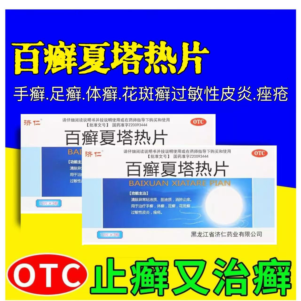 体癣足癣手癣 花斑癣过敏性皮炎 消肿止痒 济仁百癣夏塔热片36片