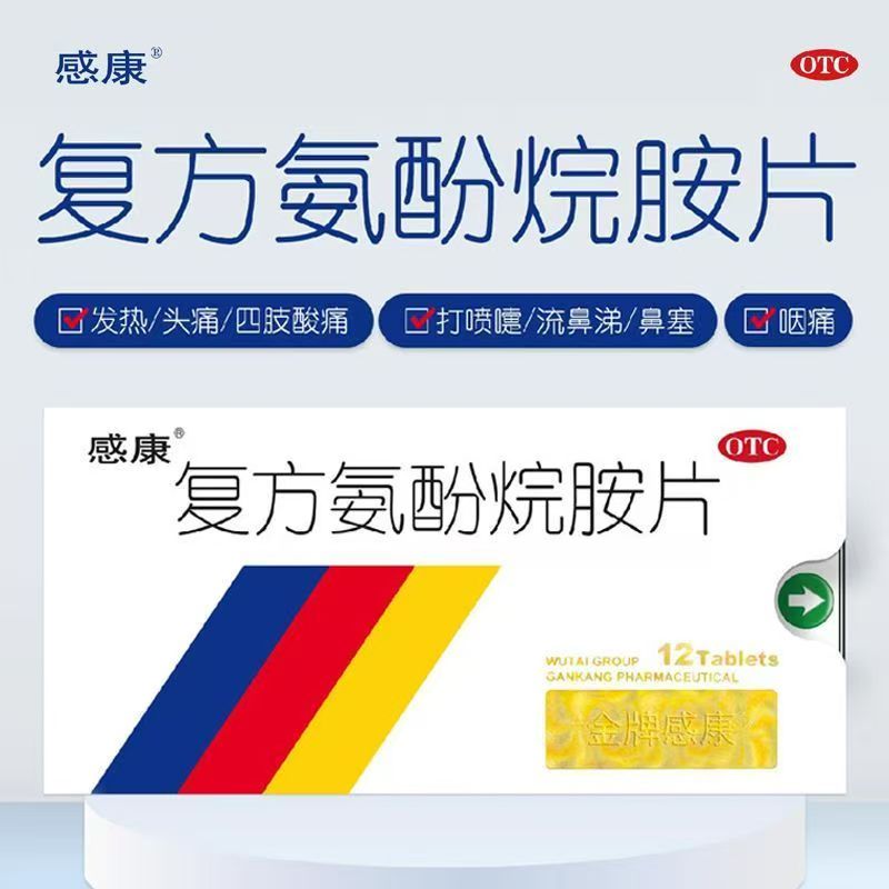 感冒发烧头疼全身酸痛流鼻涕 鼻塞打喷嚏 感康复方氨酚烷胺片12片