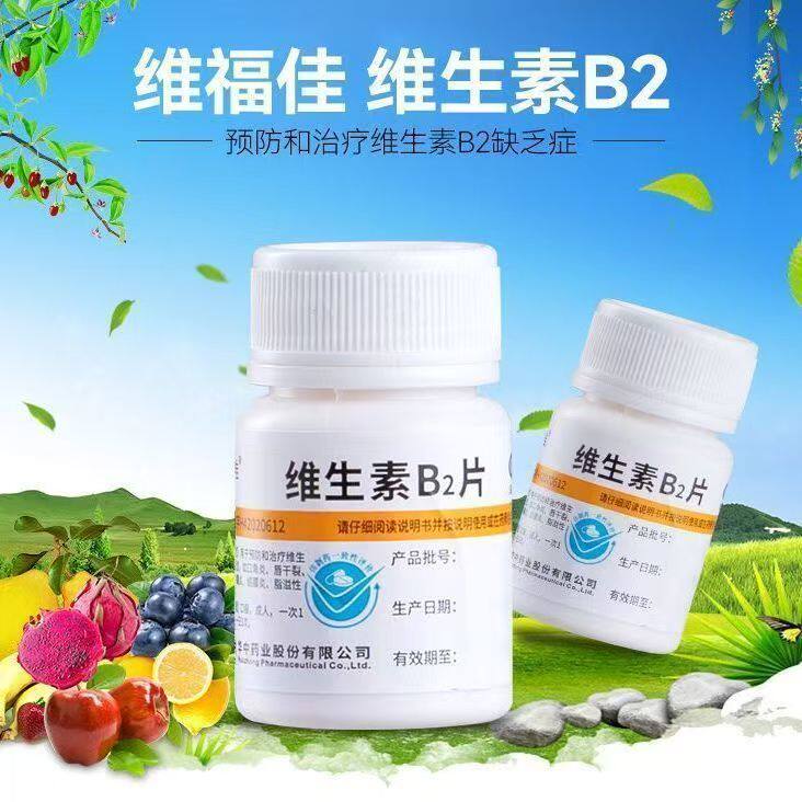 B2缺乏 口角炎唇干裂舌炎 阴囊炎结膜炎 维福佳维生素B2片100片