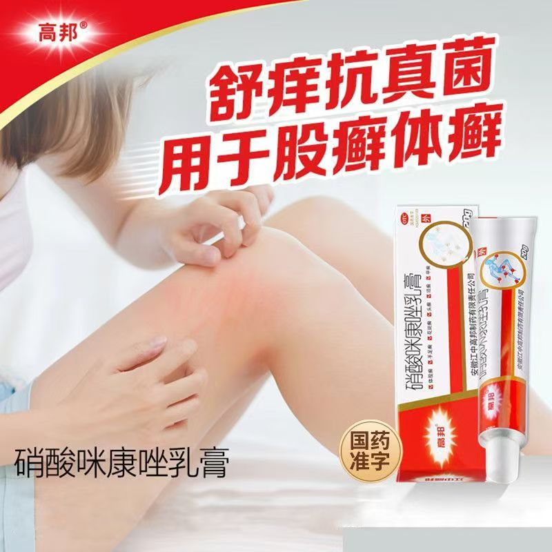 用于甲癣头癣须癣皮肤念珠菌口角炎外耳炎 高邦硝酸咪康唑乳膏20g