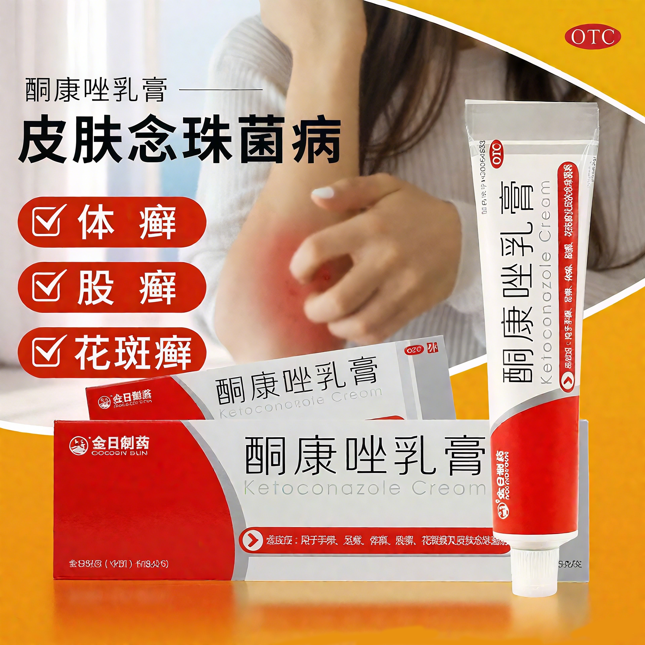 用于手癣足癣体癣 股癣花斑癣皮肤念珠菌 止痒 金日酮康唑乳膏25g