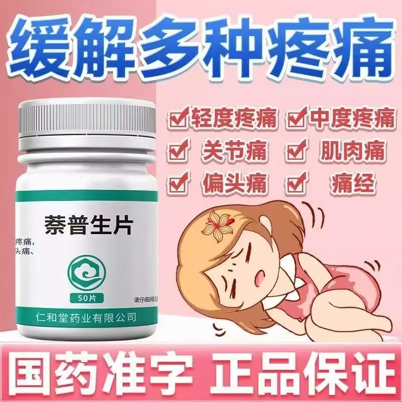 用于轻中度疼痛 关节痛神经痛肌肉痛翔宇乐康萘普生0.1g*50片/瓶