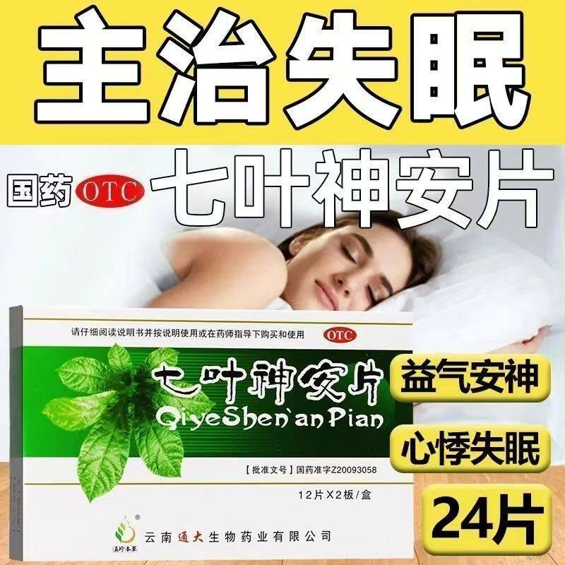 心悸失眠多梦 心气不足所致 益气安神宁心滇珍本草七叶神安片24片