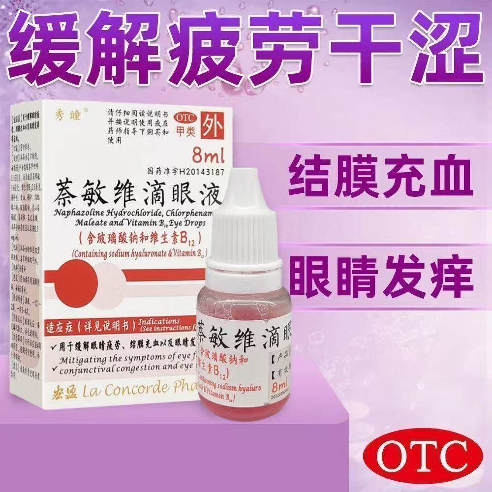 秀瞳萘敏维滴眼液眼睛发痒缓解眼睛疲劳结膜充血眼药