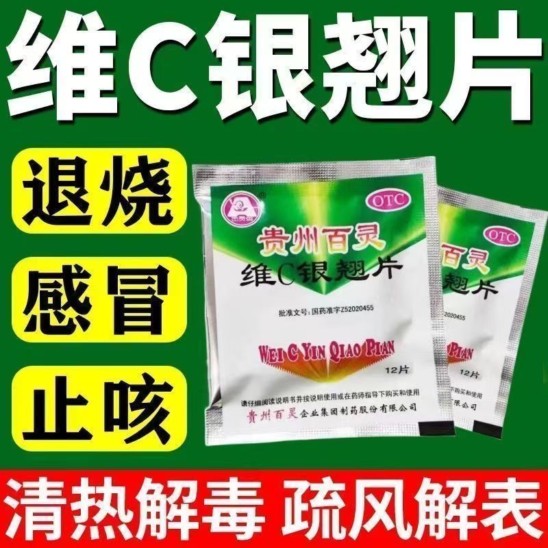 解表清热 风热流感发热头痛咳嗽口干 贵州百灵维C银翘片12片/小袋
