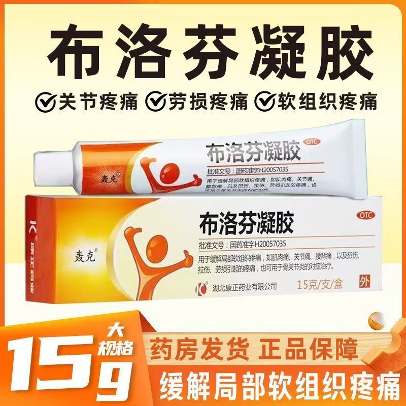 胳膊疼 肌肉酸痛关节痛 扭伤劳损骨关节炎 轰克布洛芬凝胶15g