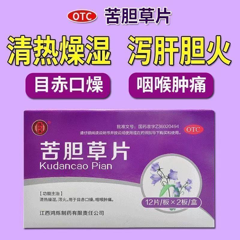 【烁之康】苦胆草片0.26g*24片/盒