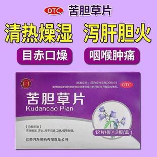 苦胆草片 清热燥湿 泻火 口干咽喉肿痛目赤口燥 0.26g*24片/盒