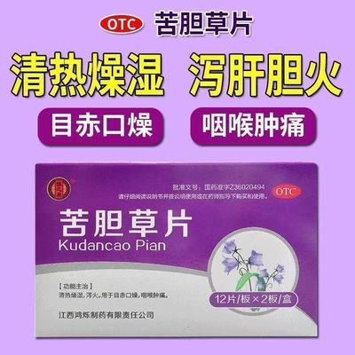 【烁之康】苦胆草片0.26g*24片/盒