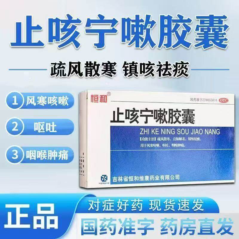 恒和止咳宁嗽胶囊止咳祛痰风寒咳嗽咽喉肿痛疏风散寒宣肺解表呕吐