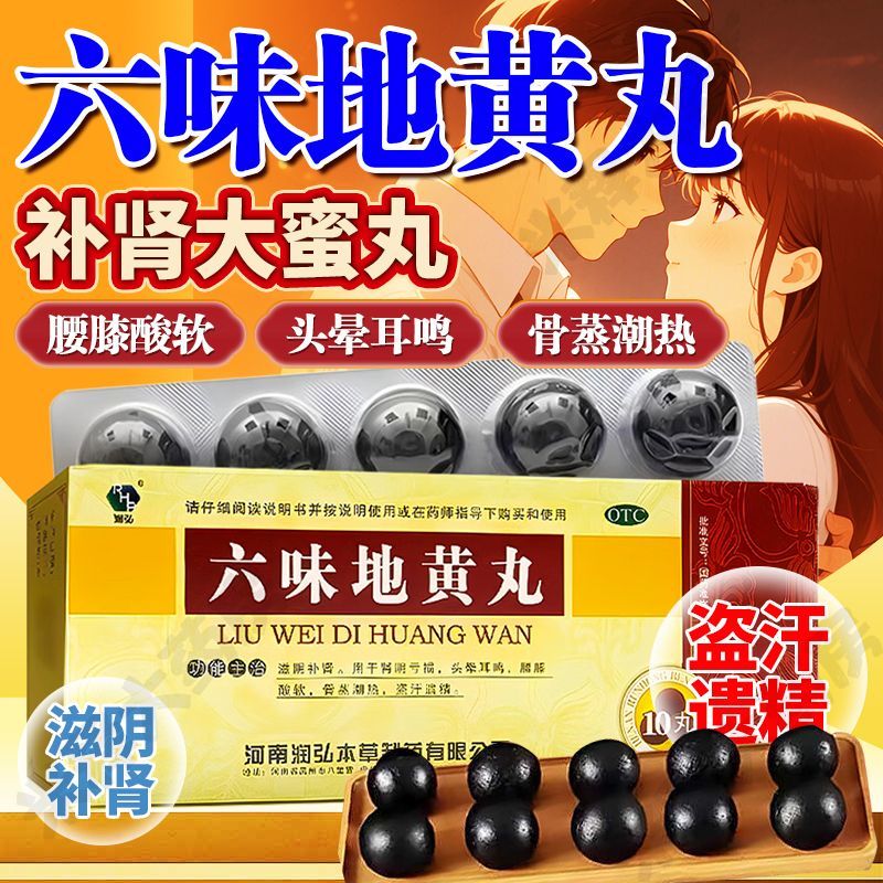 滋阴补肾肾虚腰酸腿软 头晕眼花耳鸣潮热盗汗 润弘六味地黄丸10丸