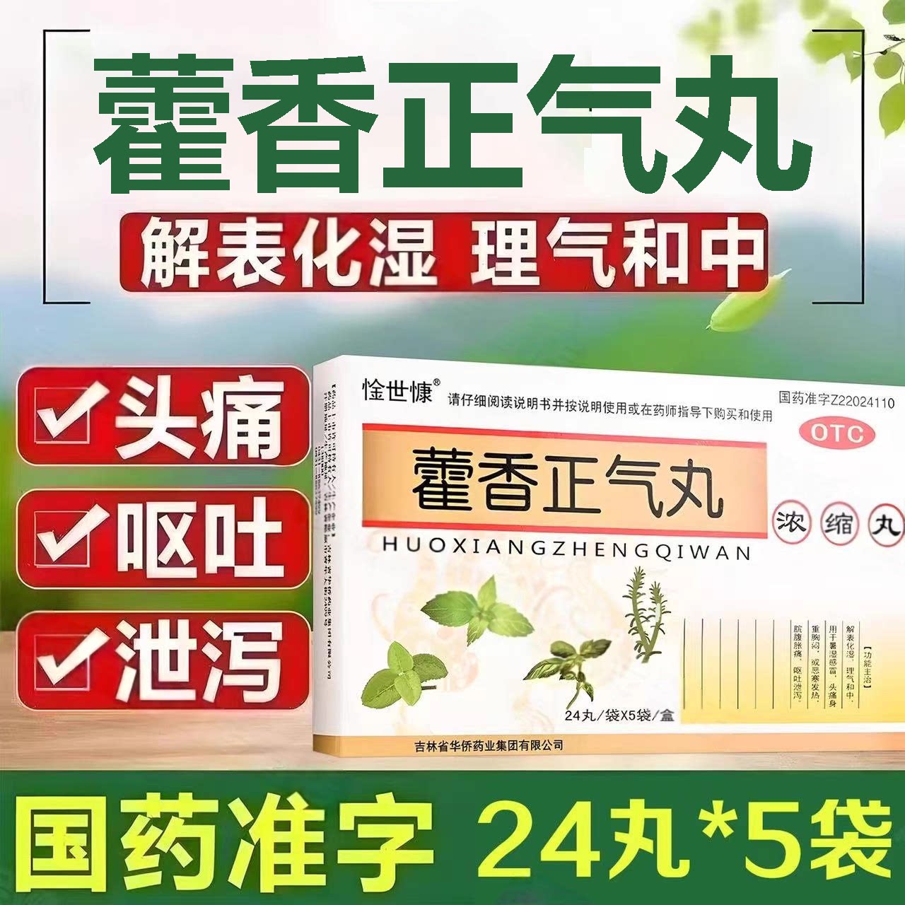暑肠胃感冒拉肚子 恶心呕吐肚子胀头痛 惍世慷藿香正气丸120丸