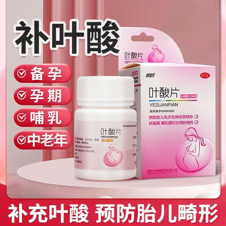预防胎儿神经管畸形 备孕孕期 胎儿发育预防缺陷 朗欧叶酸片100片