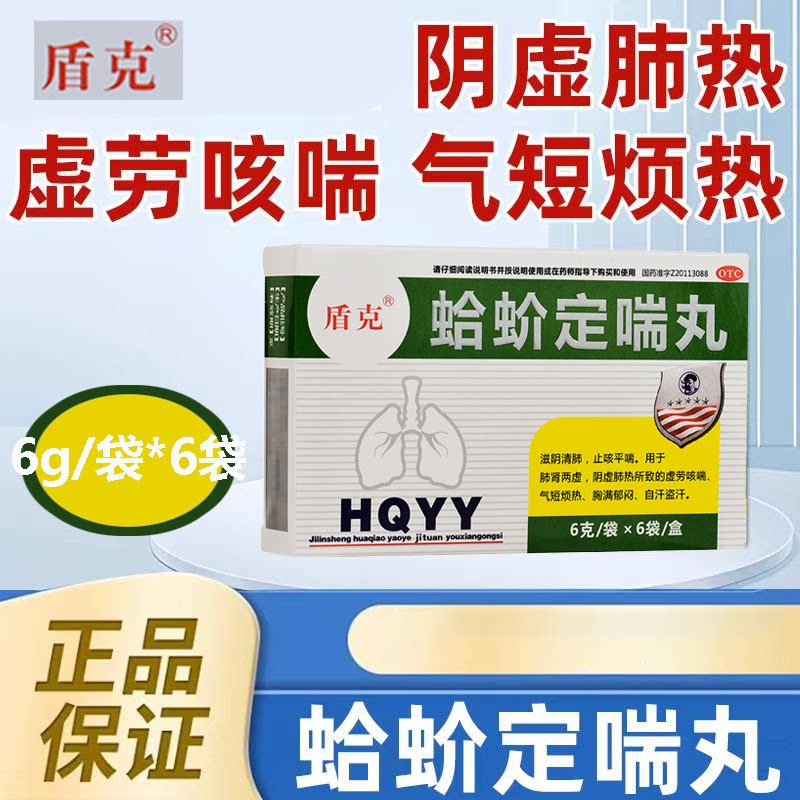 阴虚肺热 虚劳咳喘胸满郁闷 气短烦热自汗盗汗 盾克蛤蚧定喘丸6袋