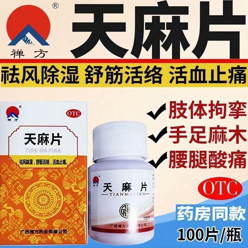 去风湿药舒筋活络腰疼腿疼活血抽筋麻木中药正品禅方天麻片100片