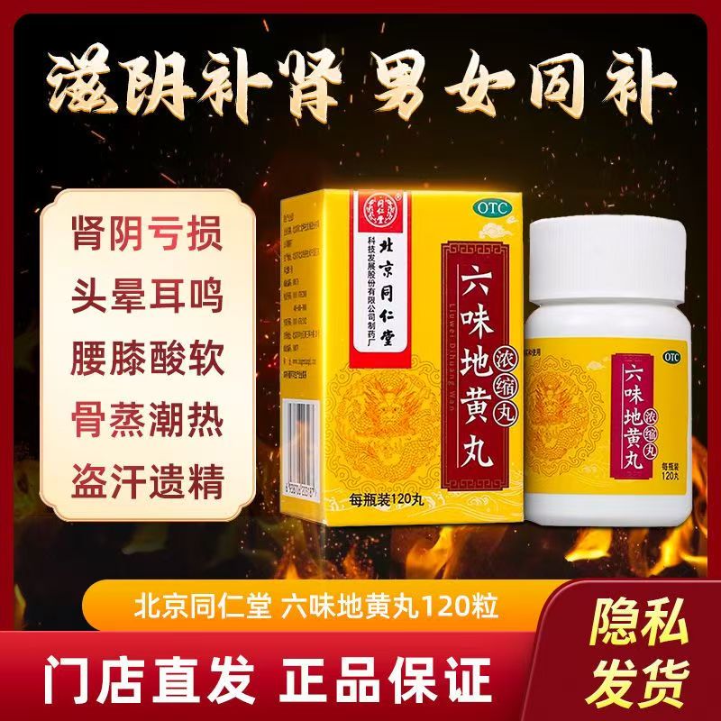 滋阴补肾浓缩 肾阴亏损骨蒸潮热 头晕耳鸣 同仁堂六味地黄丸120丸