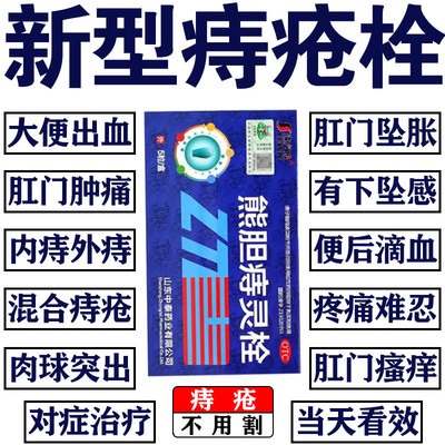 【速必欣】熊胆痣灵栓2g*5粒/盒