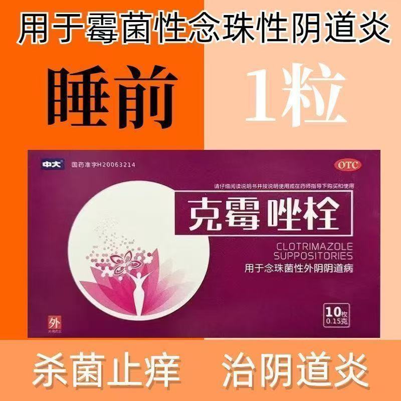 中大 克霉唑栓10枚 外阴瘙痒妇科炎症 念珠菌性外阴阴道病 OTC