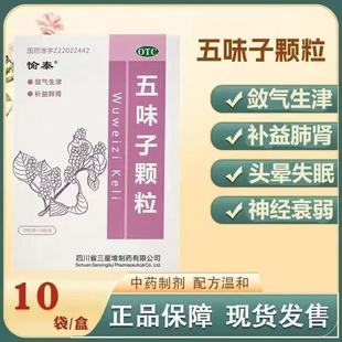 神经衰弱头晕失眠 自汗盗汗气短口干补益肺肾 愉泰五味子颗粒10袋