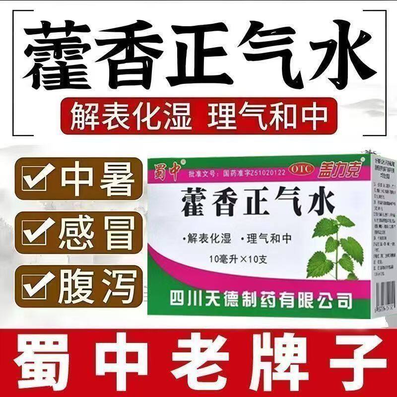 调理肠胃 盖力克藿香正气水10支 解暑化湿 改善夏季感冒 食欲不振