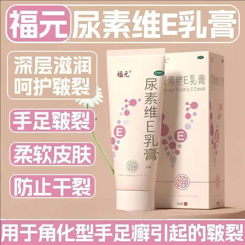手足皲裂适用乳膏角化型手足癣皲裂 软化角质 福元尿素维E乳膏50g