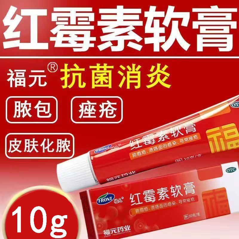 脓疮化脓性皮肤病 溃疡面感染寻常痤疮抗菌消炎福元红霉素软膏10g