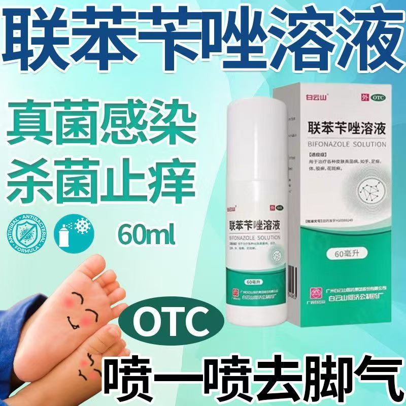 真菌感染 手足癣体癣花斑癣适用 白云山联苯苄唑溶液60ml*1瓶/盒