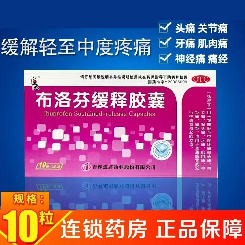 偏头痛痛经牙痛 肌肉痛神经痛感冒用药 道君布洛芬缓释胶囊10粒