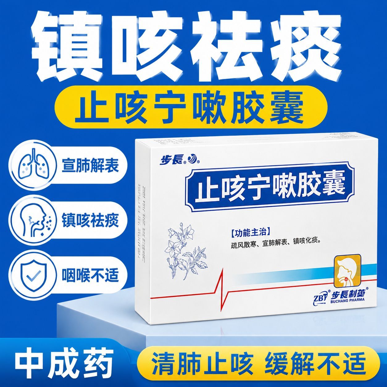疏风 风寒咳嗽着凉咳 喉咙痒痰多咽喉肿痛 步长止咳宁嗽胶囊20粒
