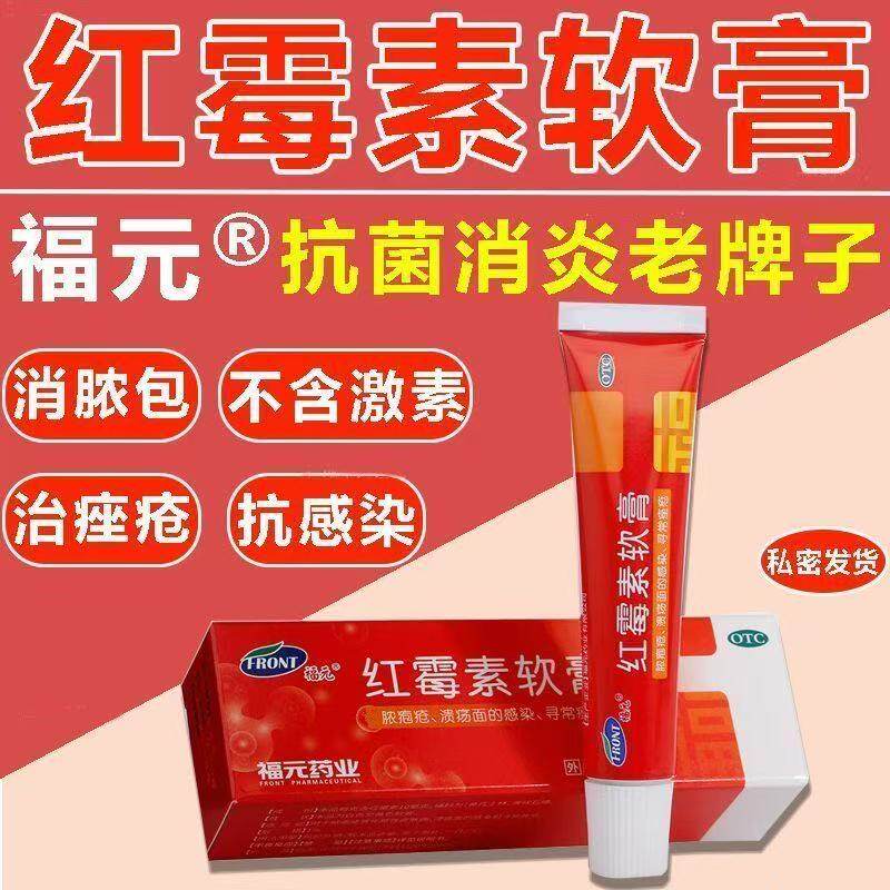 【福元】红霉素软膏1%*10g*1支/盒