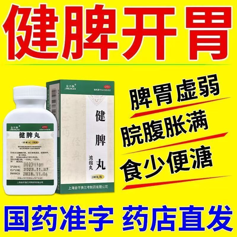 健脾开胃脾虚消化不好肚子胀 没胃口大便稀 金不换健脾丸200丸