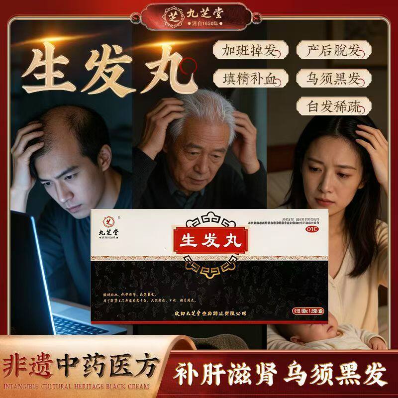 斑秃脱发 肝肾不足须发早白 头发干枯稀疏乌发 九芝堂生发丸12袋