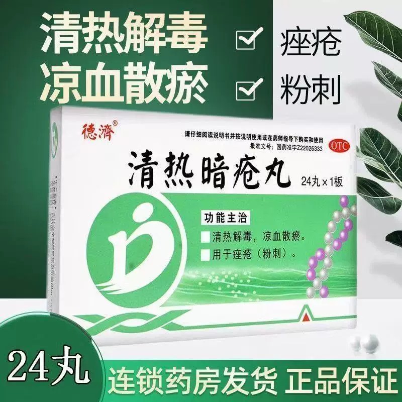粉刺痤疮红肿痘 热毒暗疮 清热解毒凉血散结 德济清热暗疮丸24丸