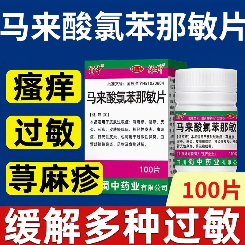 皮肤过敏湿疹疹瘙痒 日光性皮炎抗过敏蜀中马来酸氯苯那敏片100片
