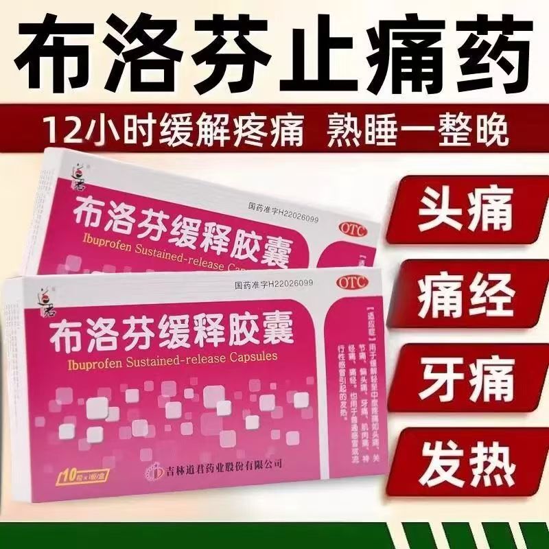 发热关节痛偏头痛痛经肌肉痛神经痛感冒 道君布洛芬缓释胶囊10粒