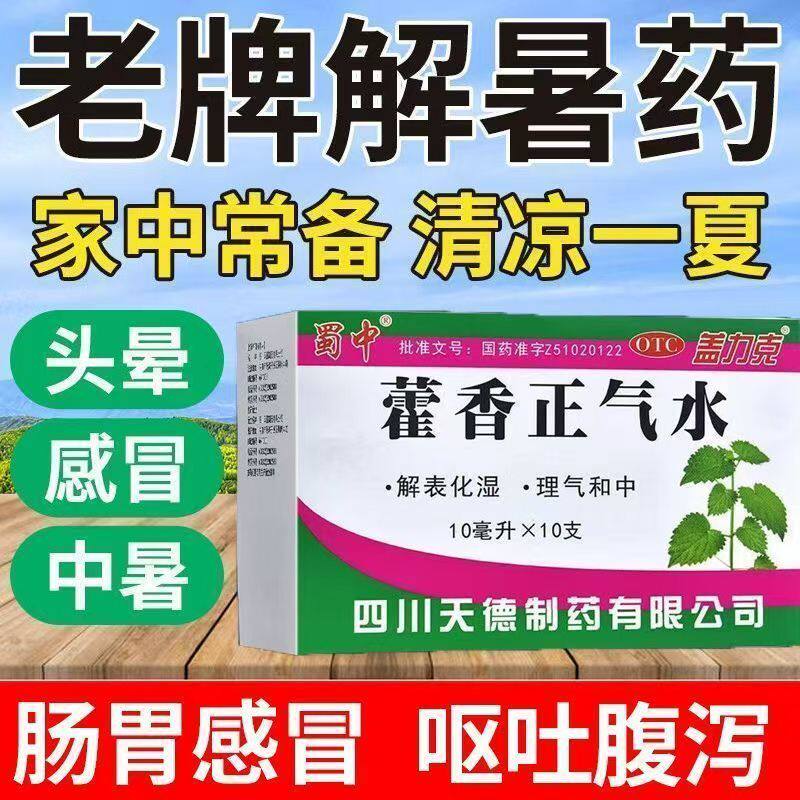 用于胃肠型感冒头痛昏重胸膈痞闷 脘腹胀痛 盖力克藿香正气水10支