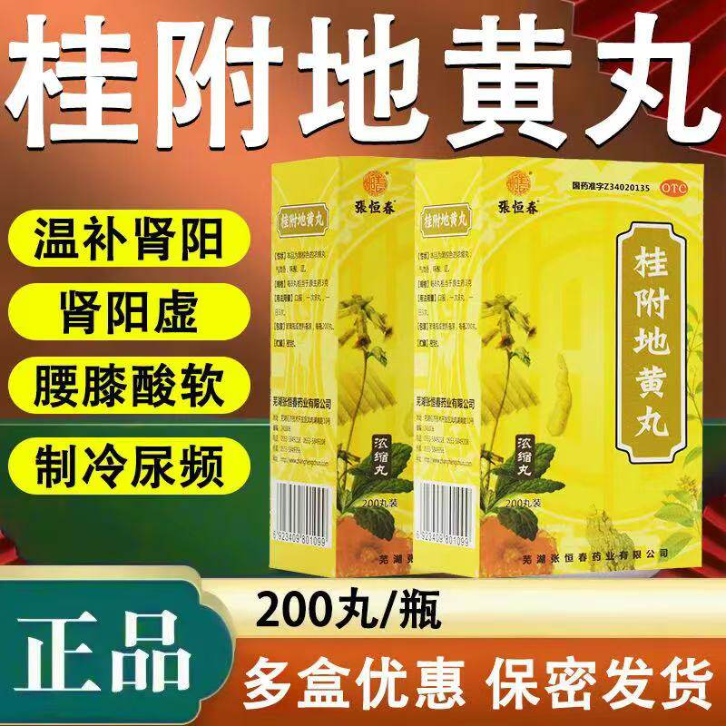 温补肾阳尿频尿急手脚冰凉腰酸包邮 张恒春桂附地黄丸浓缩丸200丸