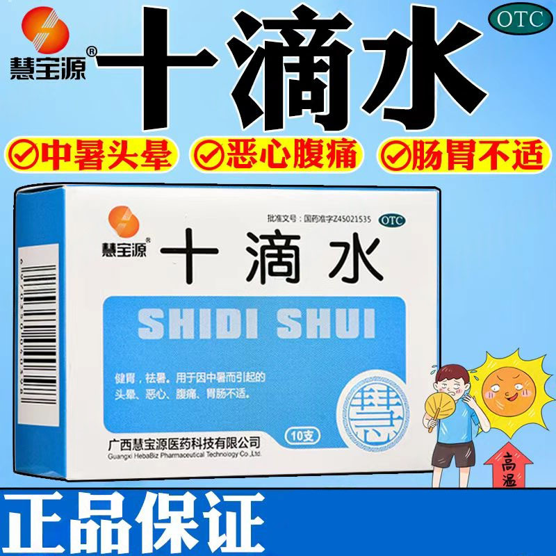 健胃祛暑 中暑头晕恶心 肚子痛肠胃不适拉肚子 慧宝源十滴水10支