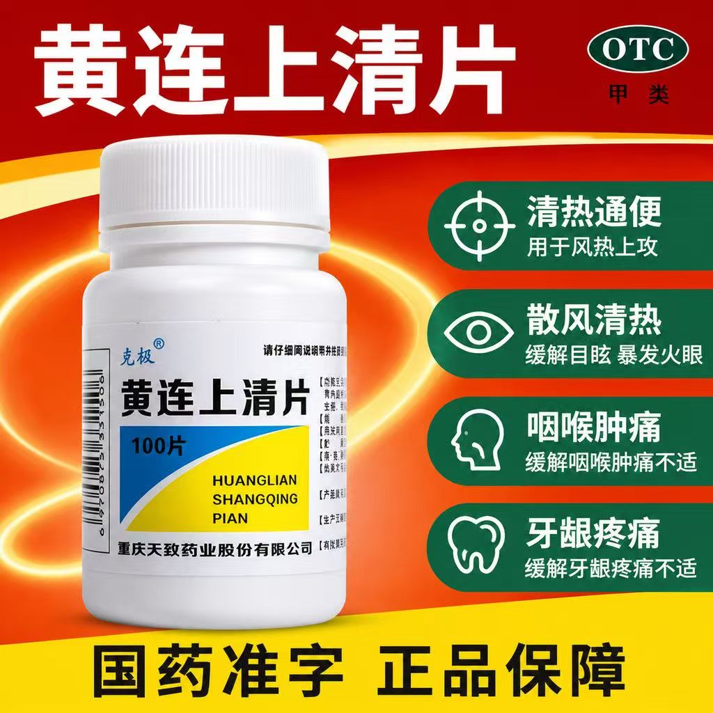 眼睛红肿牙疼 口舌生疮咽喉肿痛 耳痛耳鸣 克极黄连上清片100片