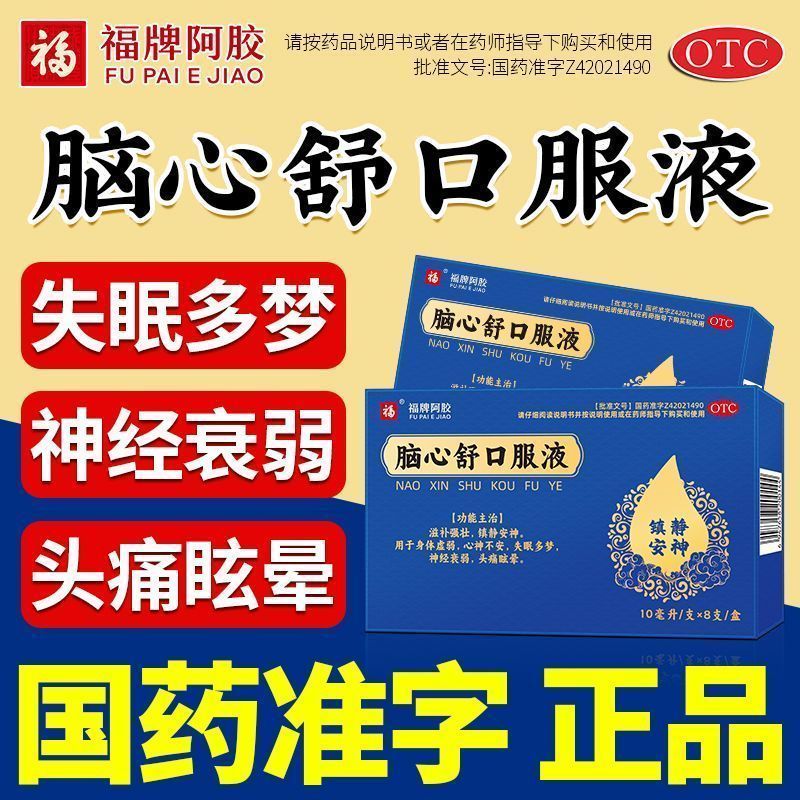身体虚弱 失眠多梦神经衰弱头痛镇静安神福牌阿胶脑心舒口服液8支