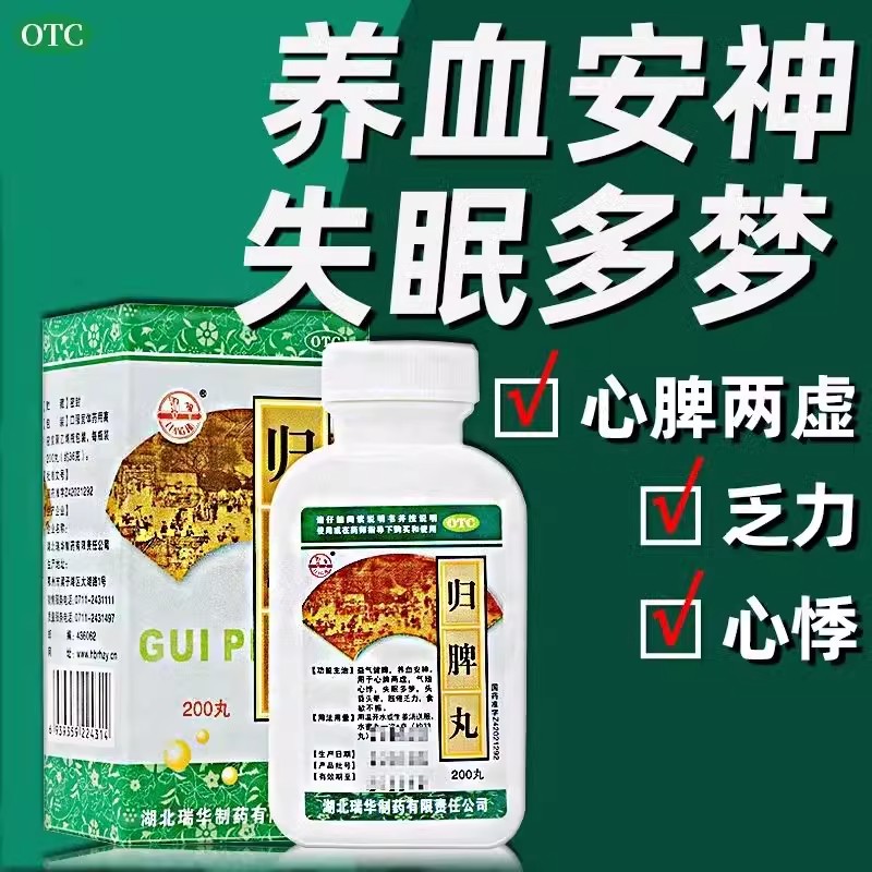 心脾两虚气短心悸 失眠多梦头晕眼花 食欲不振 瑞华归脾丸200丸