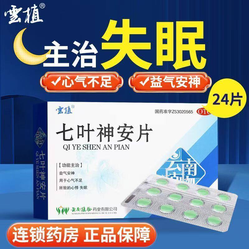 益气 心气不足所致心悸 失眠多梦调理睡眠 云植七叶神安片24片