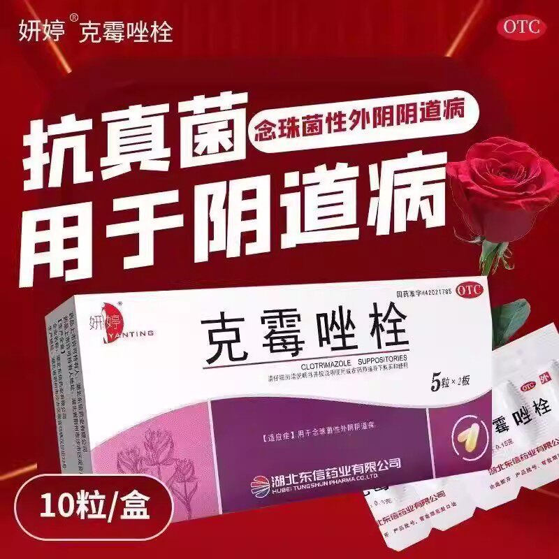 念珠菌性阴道炎 外阴阴道病抗真菌 阴道念珠菌 妍婷克霉唑栓10粒